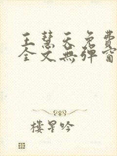 王慧天免费阅读全文无弹窗封面