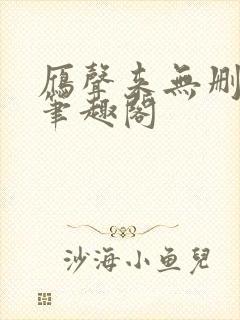 雁声来无删减版笔趣阁