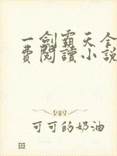 一剑霸天全文免费阅读小说无弹窗