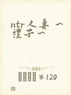 ntr人妻 ～礼子～