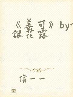 《姜可》by金银花露封面