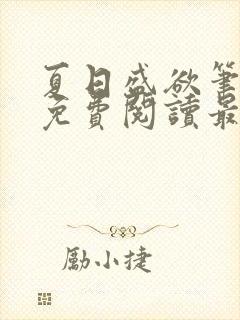 夏日盛欲笔趣阁免费阅读最新章节