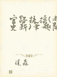 官路扶摇(超前更新)笔趣阁