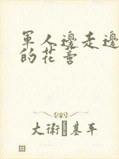 军人边走边吮她的花蒂