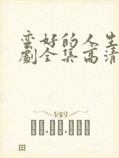 蛮好的人生电视剧全集高清在线观看