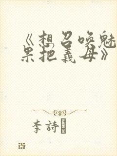 《想召唤魅魔结果把义母》