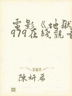 电影《地狱》1979在线观看免费