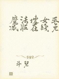 魔法坏女巫未删减版在线免费放