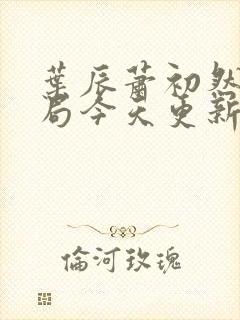 叶辰萧初然大结局今天更新的