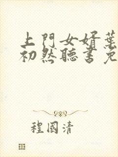 上门女婿叶辰萧初然听书免费下载