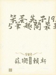 笨蛋英子1925笔趣阁最新章节列表