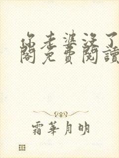 你老婆没了笔趣阁免费阅读封面