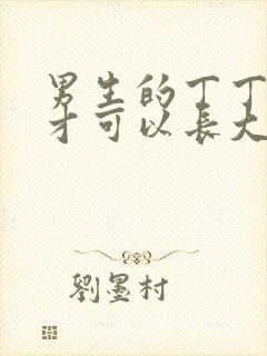 男生的丁丁怎么才可以长大一点封面