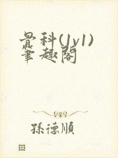 骨科(1v1)笔趣阁