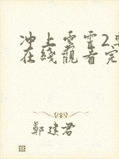 冲上云霄2粤语在线观看完整版