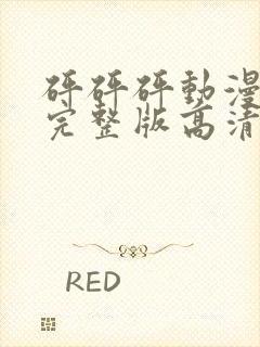 砰砰砰动漫观看完整版高清动漫免费