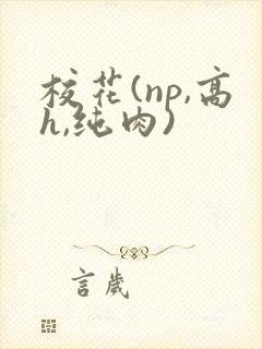 校花(np,高h,纯肉)