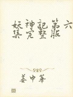 妖神记第六季全集完整版封面
