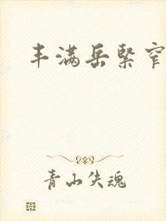 丰满岳紧窄好爽