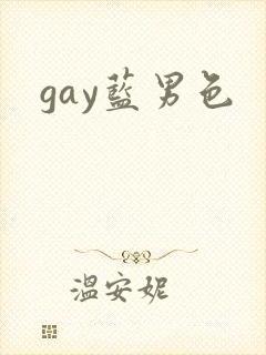 gay蓝男色