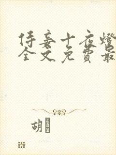 侍妾十夜灯小说全文免费最新阅读封面