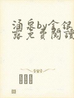 涌泉by金银花露免费阅读