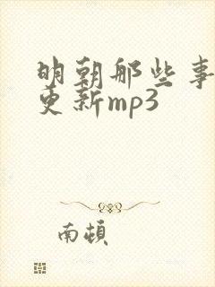 明朝那些事儿王更新mp3