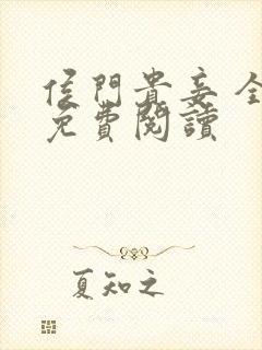 侯门贵妾 全文免费阅读