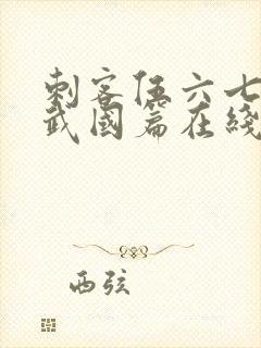 刺客伍六七之玄武国篇在线