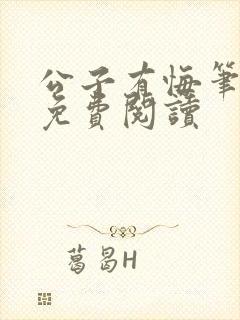 公子有悔笔趣阁免费阅读