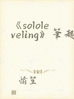 《sololeveling》笔趣阁封面