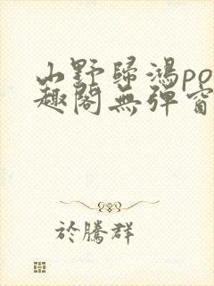 山野归鸿po笔趣阁无弹窗最新章节