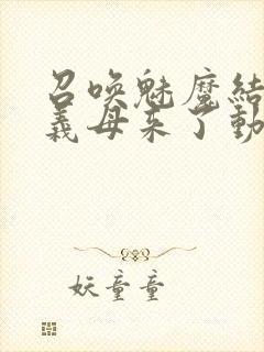 召唤魅魔结果是义母来了动画在线观看封面