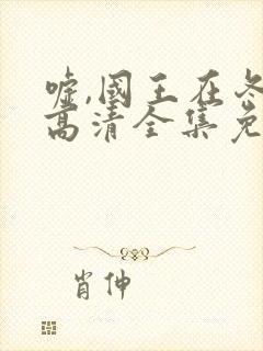 嘘,国王在冬眠高清全集免费播放