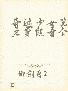 奇迹少女第二季免费观看全集中文封面