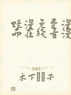 蛙漫免费漫画页面在线看漫画