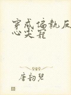 穿成偏执反派的心尖宠