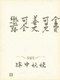 乐可姜可金银花露全文免费阅读