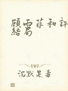 顾雨菲和许忠义结局