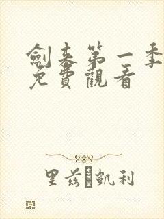 剑来第一季高清免费观看封面