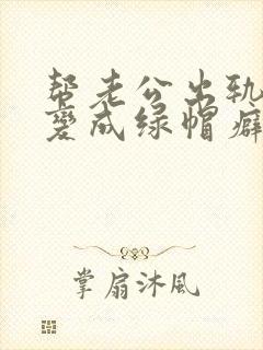 帮老公出轨后我变成绿帽癖