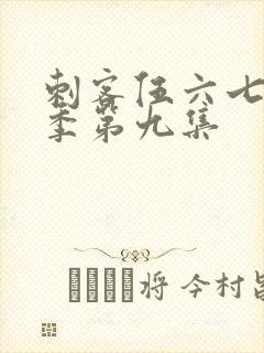 刺客伍六七第三季第九集