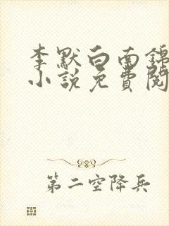 李默白南锦屏的小说免费阅读无弹窗封面