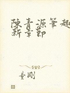 陈青源笔趣阁最新章节