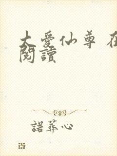大爱仙尊 在线阅读