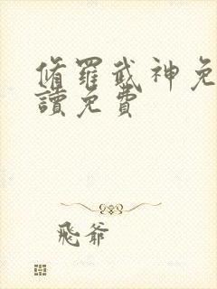 修罗武神免费阅读免费