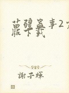 苗疆蛊事2完整版下载