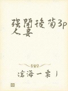 强开后菊3p 人妻封面
