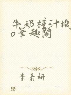 牛奶榨汁机 po笔趣阁