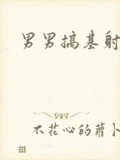 男男搞基射爽封面